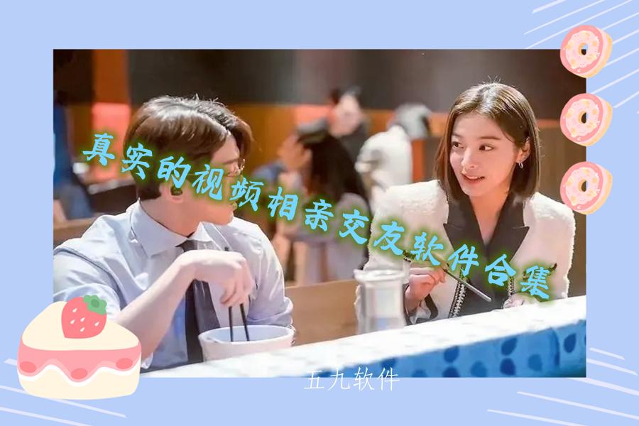 真实的视频相亲交友软件合集