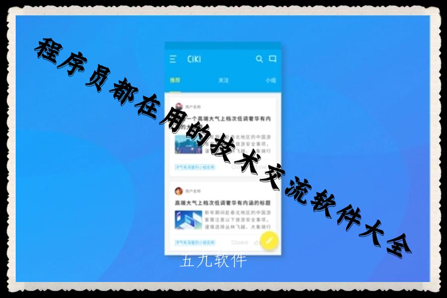 程序员都在用的技术交流软件大全