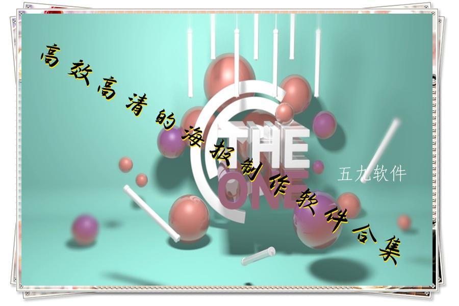 高效高清的海报制作软件合集 高效高清的海报制作软件合集
