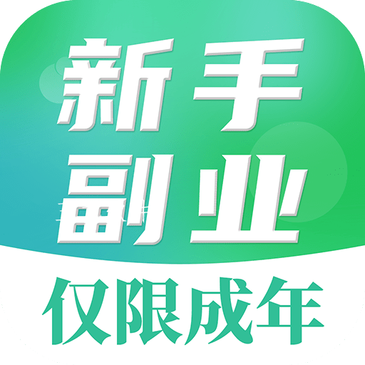 新手副业大全app