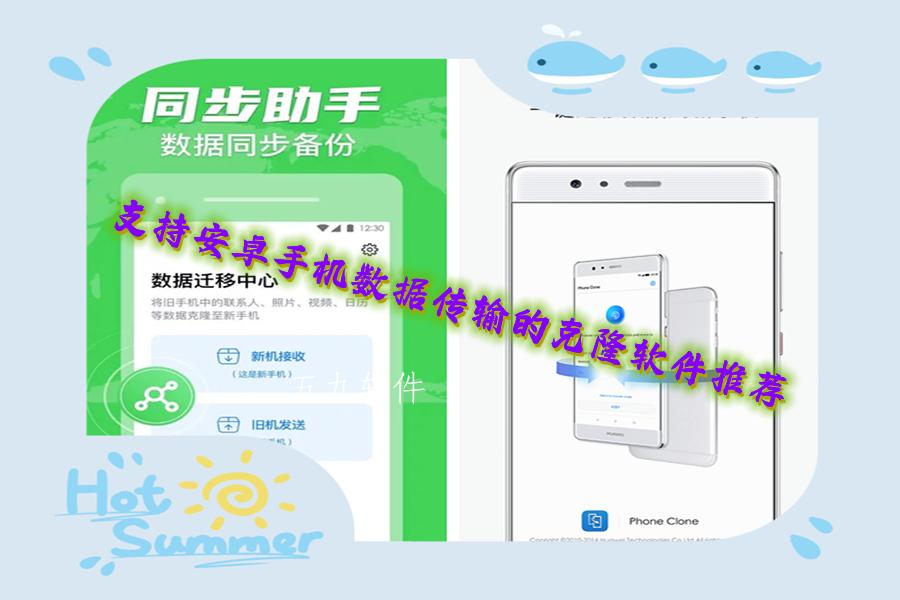 支持安卓手机数据传输的克隆软件推荐 支持安卓手机数据传输的克隆软件推荐