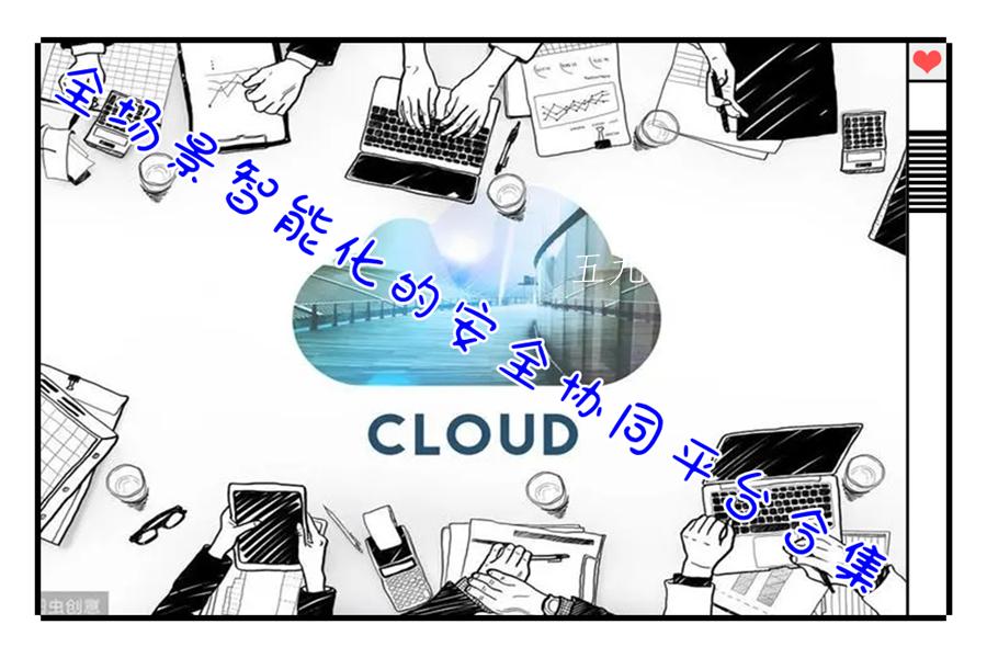 全场景智能化的安全协同平台合集