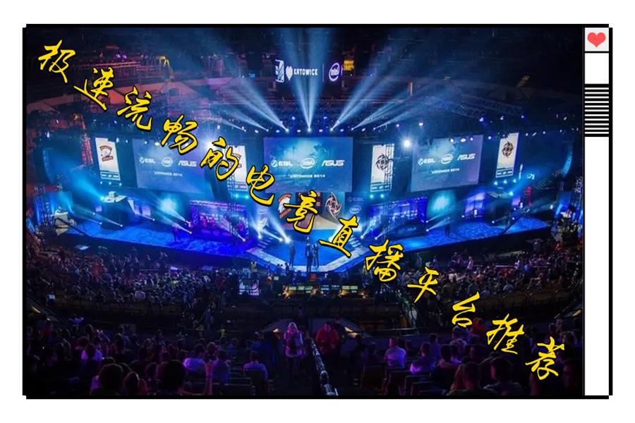 极速流畅的电竞直播平台推荐
