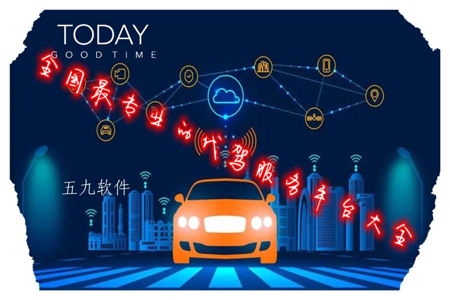 全国最专业的代驾服务平台大全