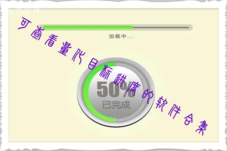 可查看量化目标进度的软件合集 可查看量化目标进度的软件合集