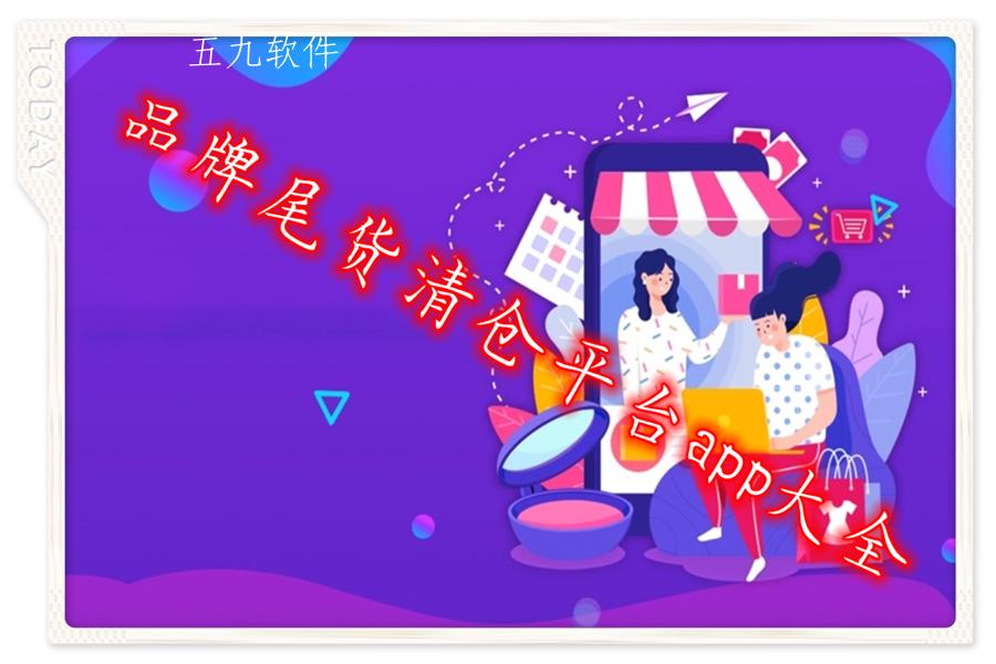 品牌尾货清仓平台app大全
