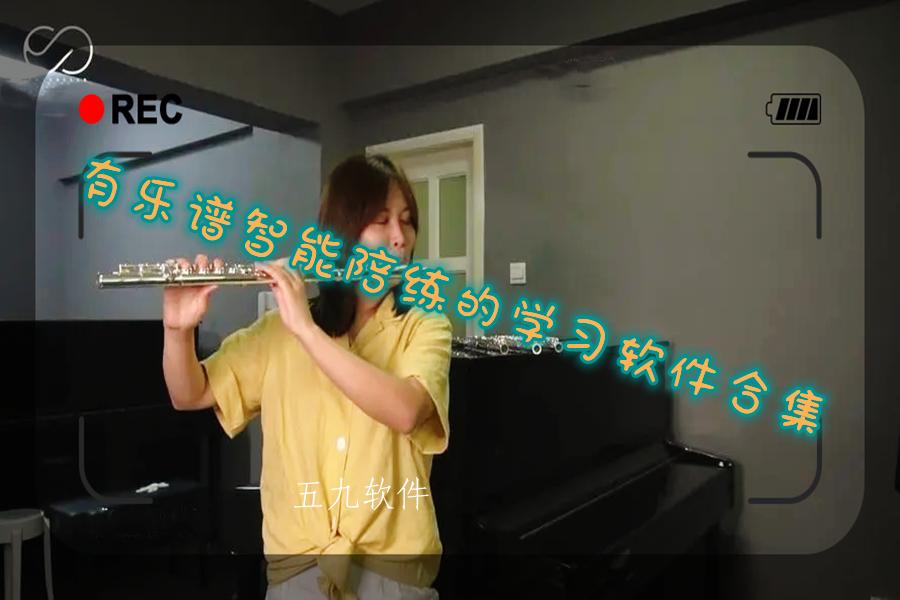 有乐谱智能陪练的学习软件合集