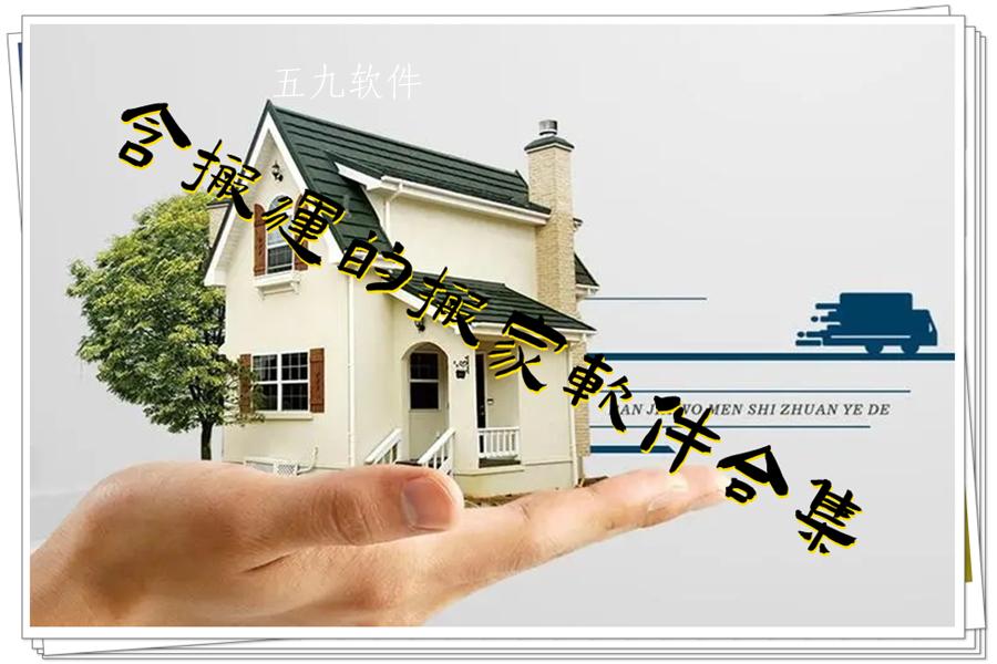 含搬运的搬家软件合集 含搬运的搬家软件合集