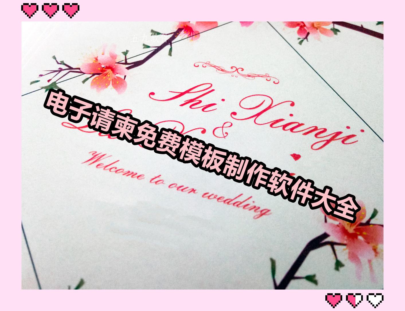 电子请柬免费模板制作软件大全