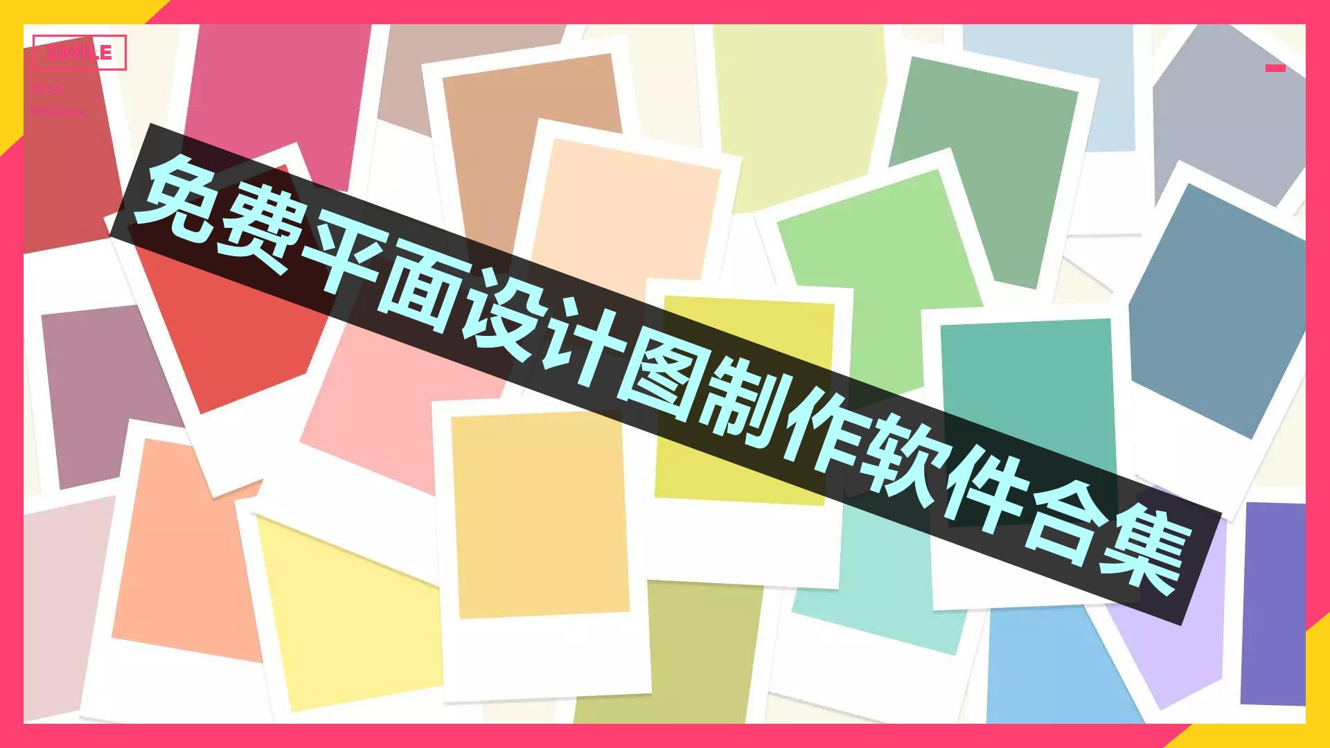 免费平面设计图制作软件合集 免费平面设计图制作软件合集