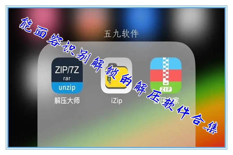 能面容识别解锁的解压软件合集