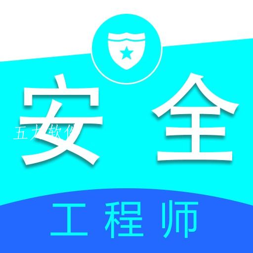注册安全工程师全题库app 注册安全工程师全题库app