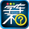 学车不科二模拟约车app