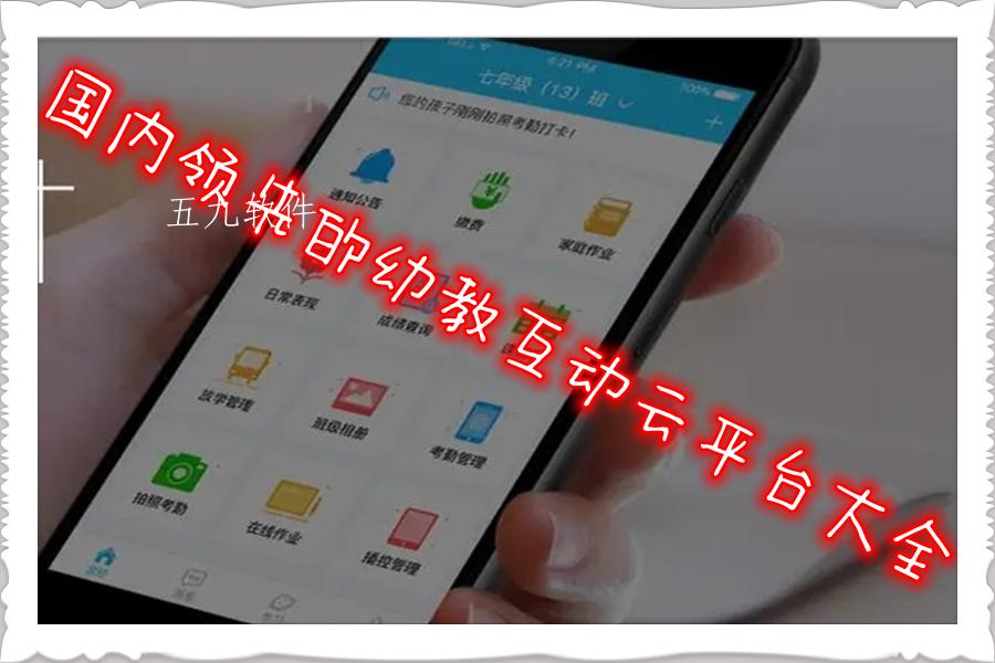 国内领先的幼教互动云平台大全 国内领先的幼教互动云平台大全