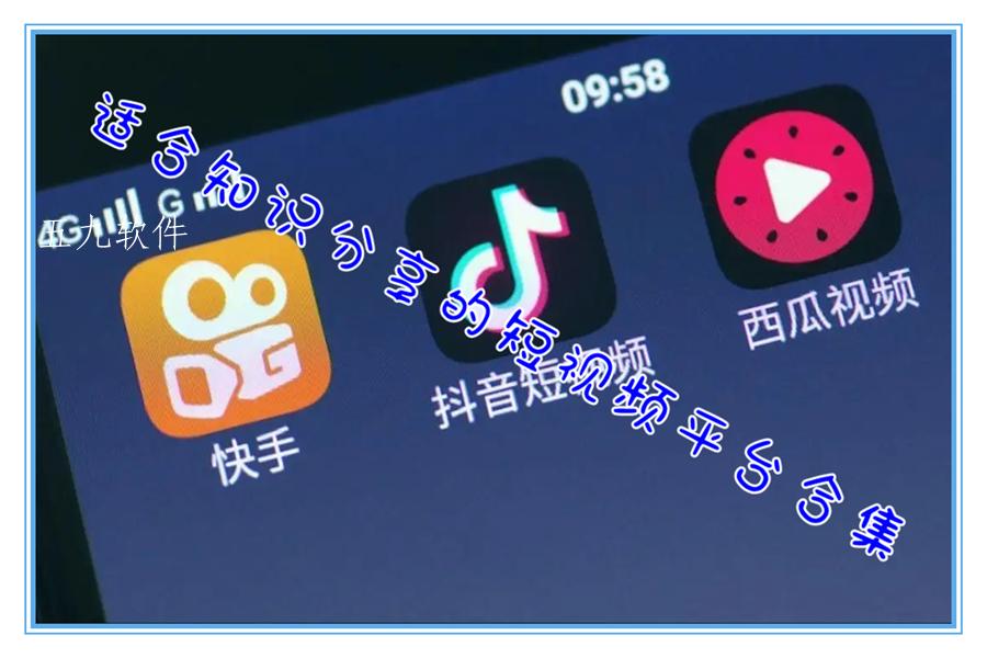 适合知识分享的短视频平台合集