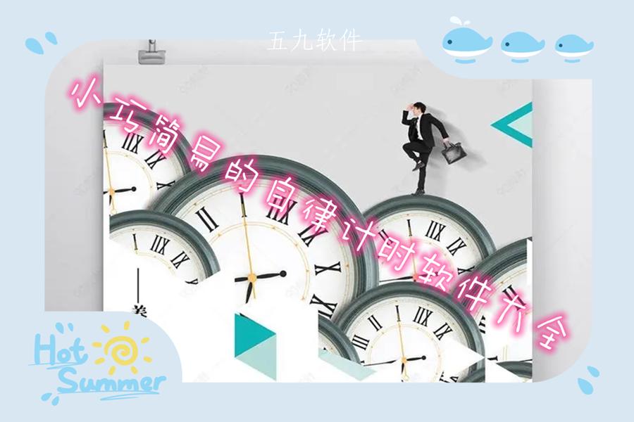 小巧简易的自律计时软件大全