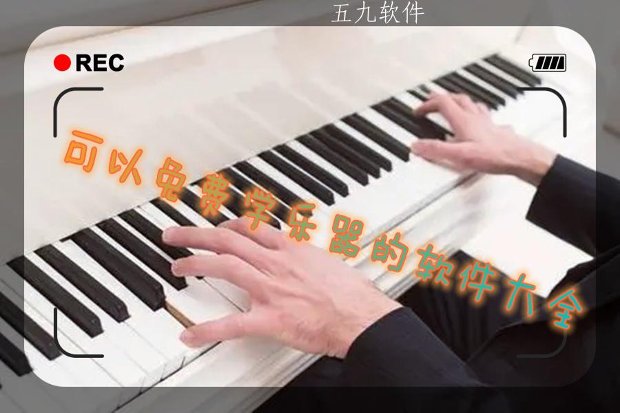 可以免费学乐器的软件大全