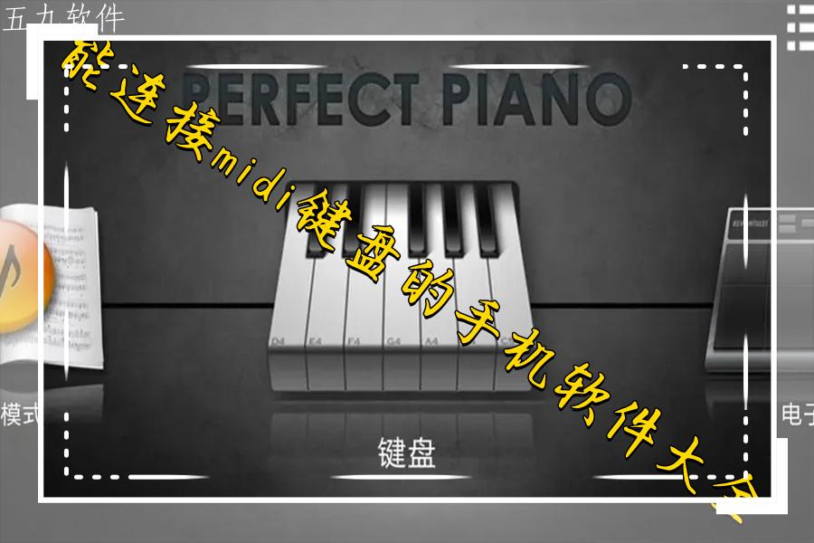 能连接midi键盘的手机软件大全