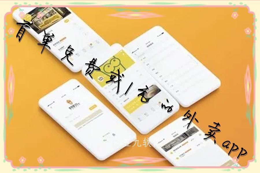 首单免费或1元的外卖app大全