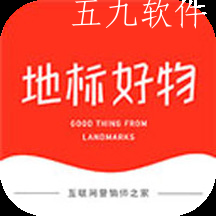 地标好物app