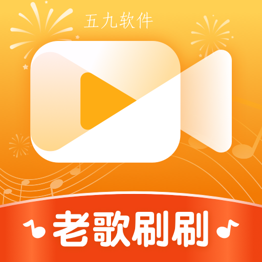 老歌刷刷app 老歌刷刷app