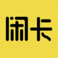 闲卡app