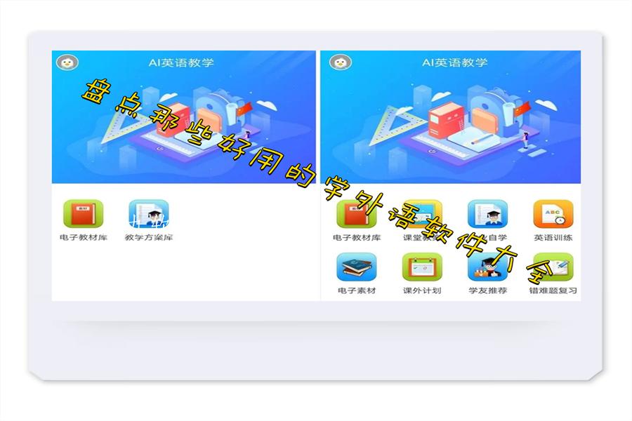 盘点那些好用的学外语软件大全