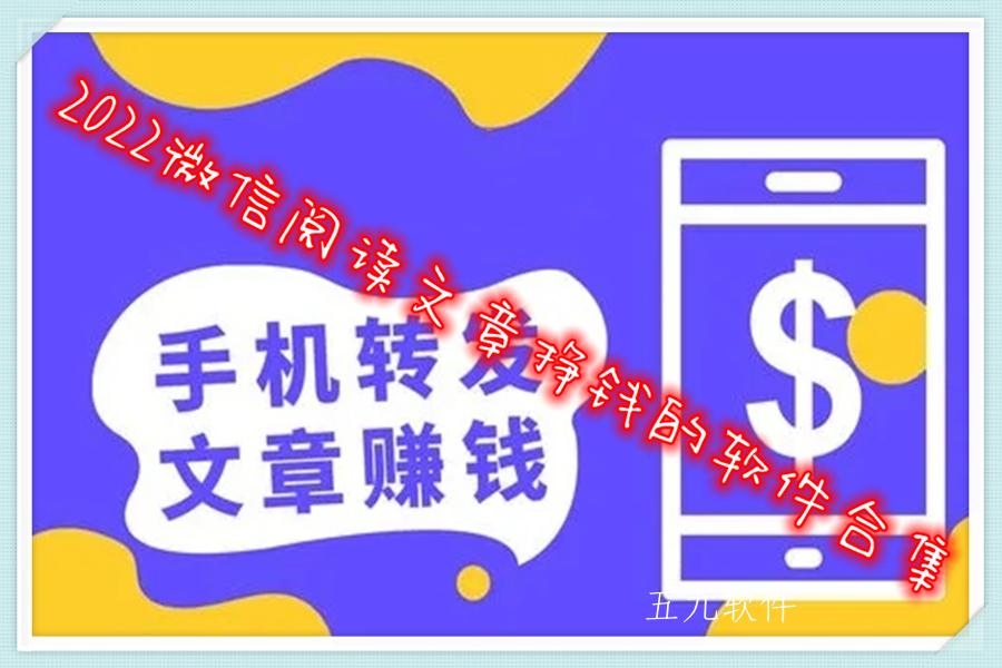 2022微信阅读文章挣钱的软件合集 2022微信阅读文章挣钱的软件合集