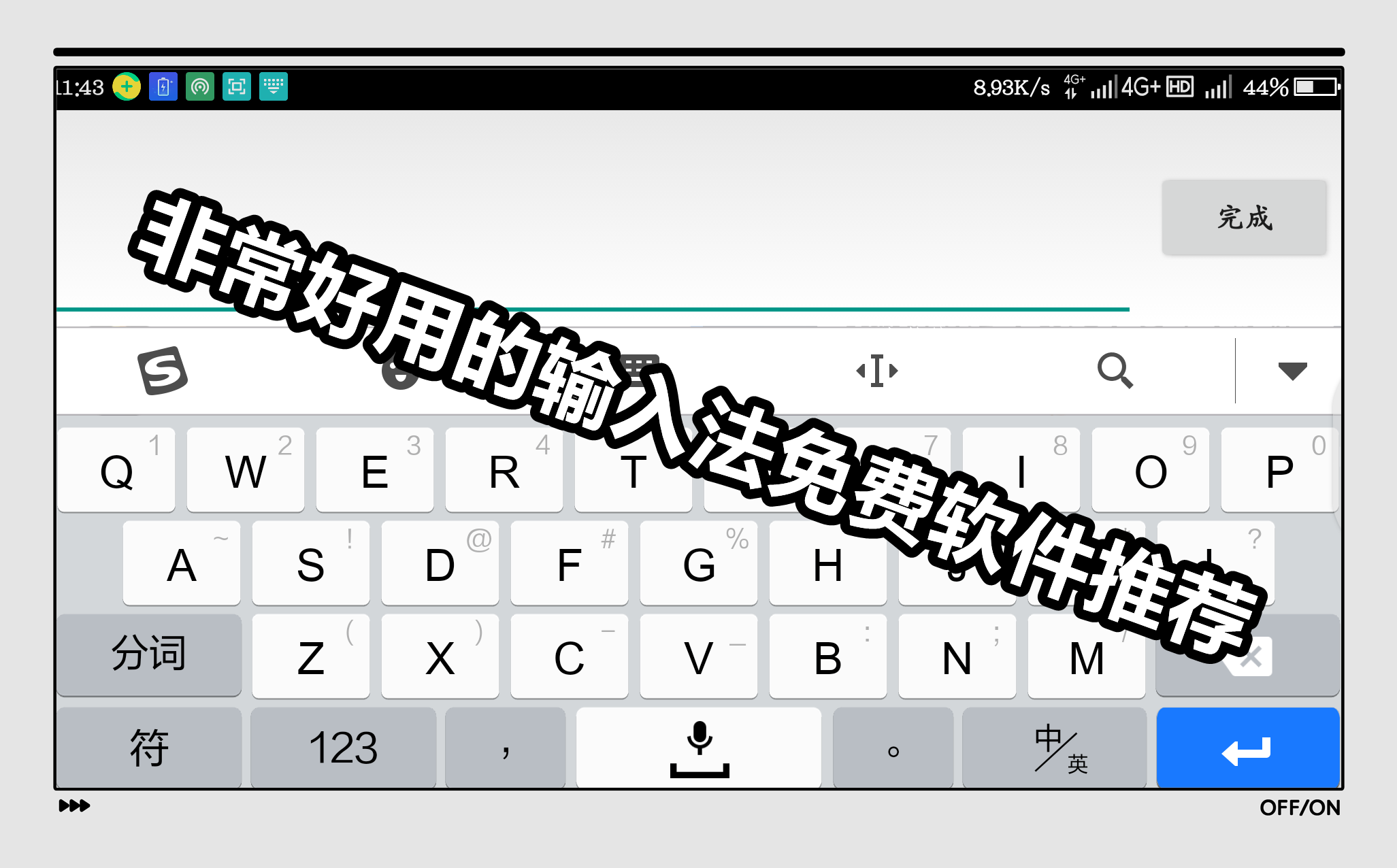 非常好用的输入法免费软件推荐