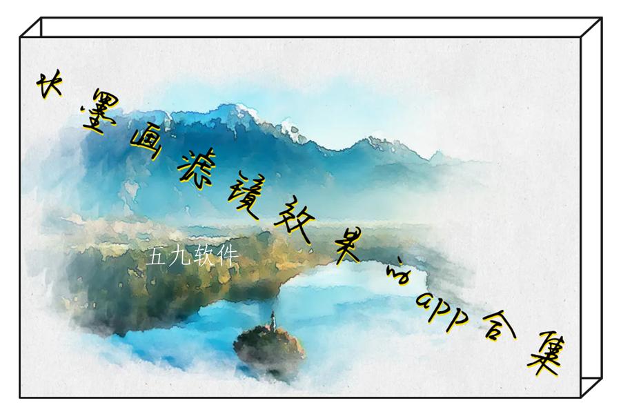 水墨画滤镜效果的app合集