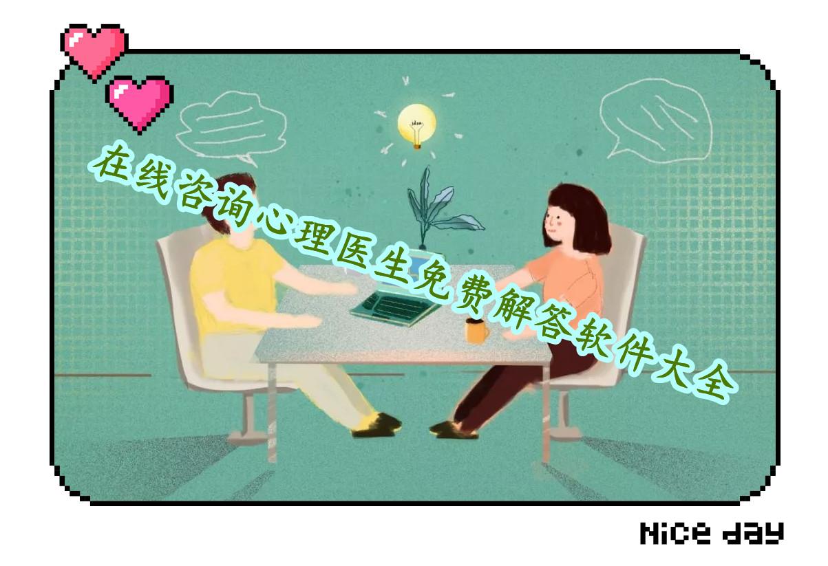 在线咨询心理医生免费解答软件大全