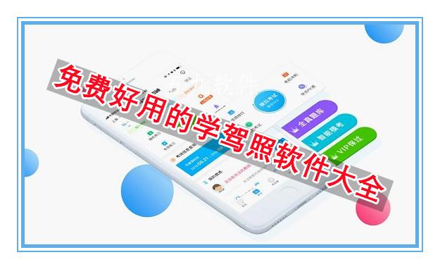 免费好用的学驾照软件大全