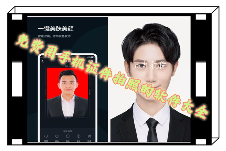 免费用手机证件拍照的软件大全