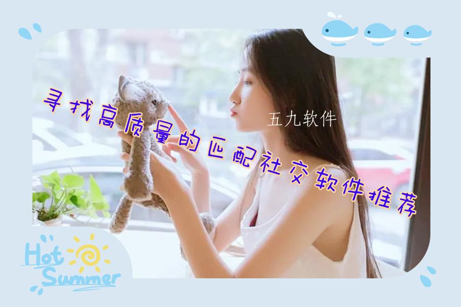 寻找高质量的匹配社交软件推荐 寻找高质量的匹配社交软件推荐