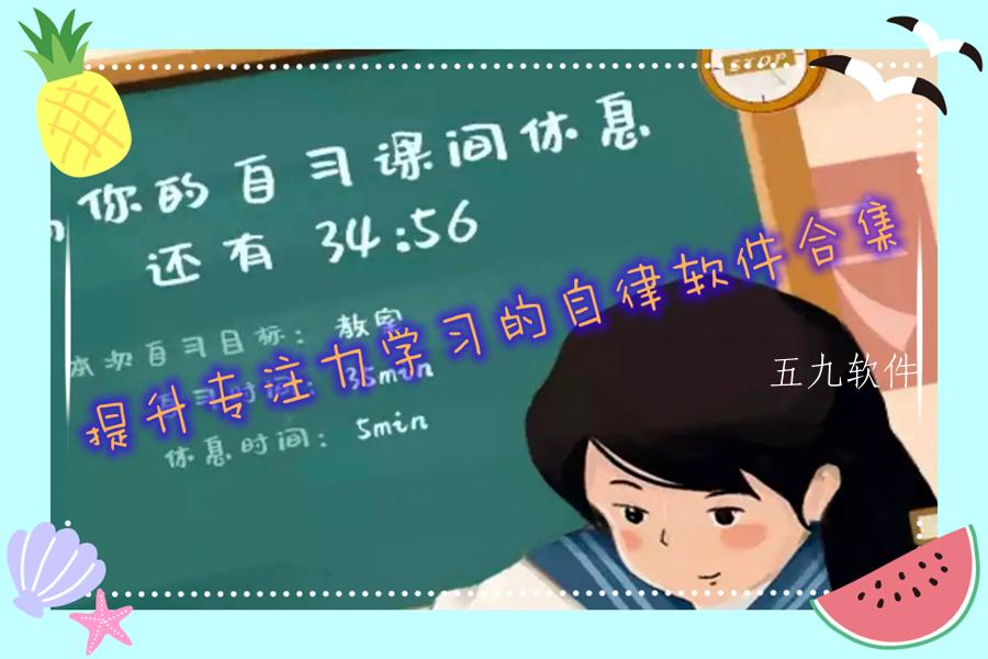 提升专注力学习的自律软件合集