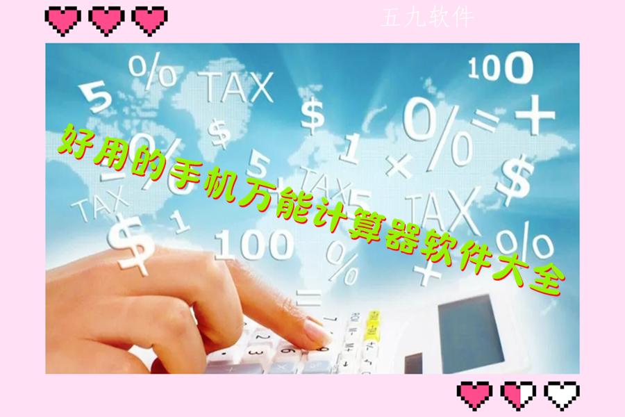 好用的手机万能计算器软件大全