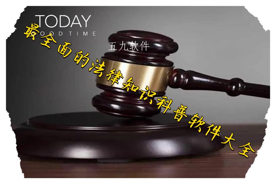 最全面的法律知识科普软件大全