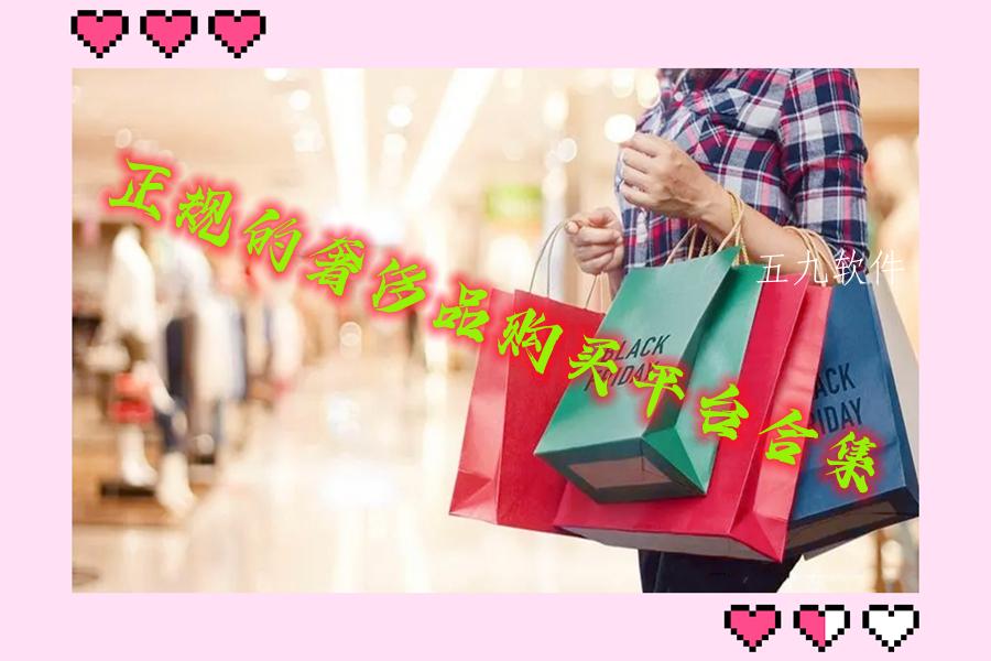 正规的奢侈品购买平台合集