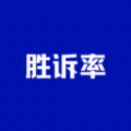 胜诉率一站式律师查询平台安卓版