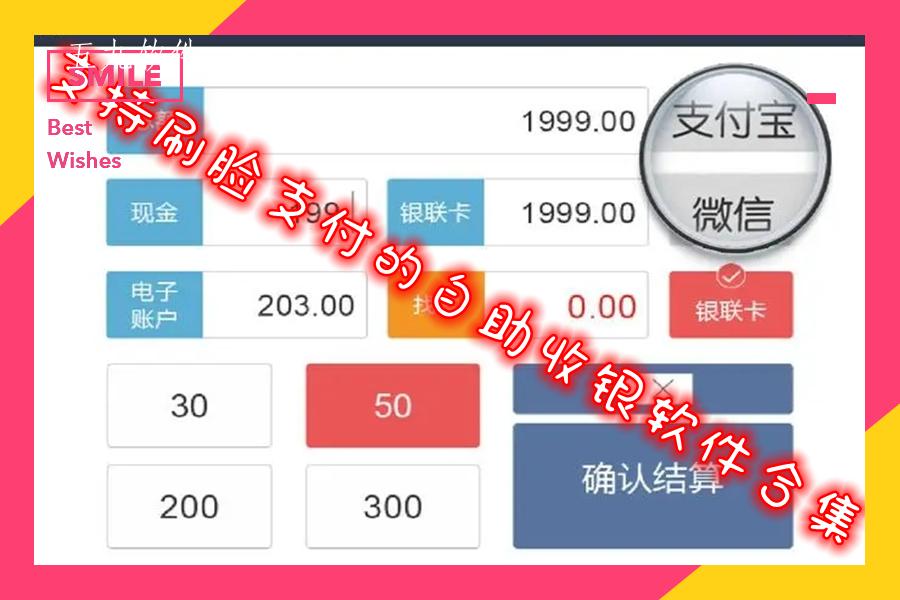 支持刷脸支付的自助收银软件合集