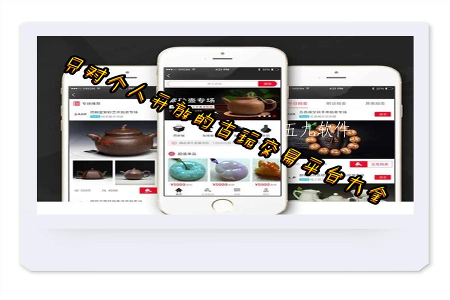 只对个人开放的古玩交易平台大全