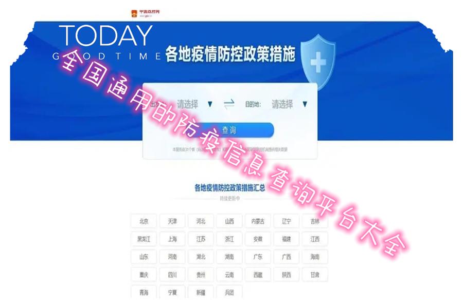 全国通用的防疫信息查询平台大全