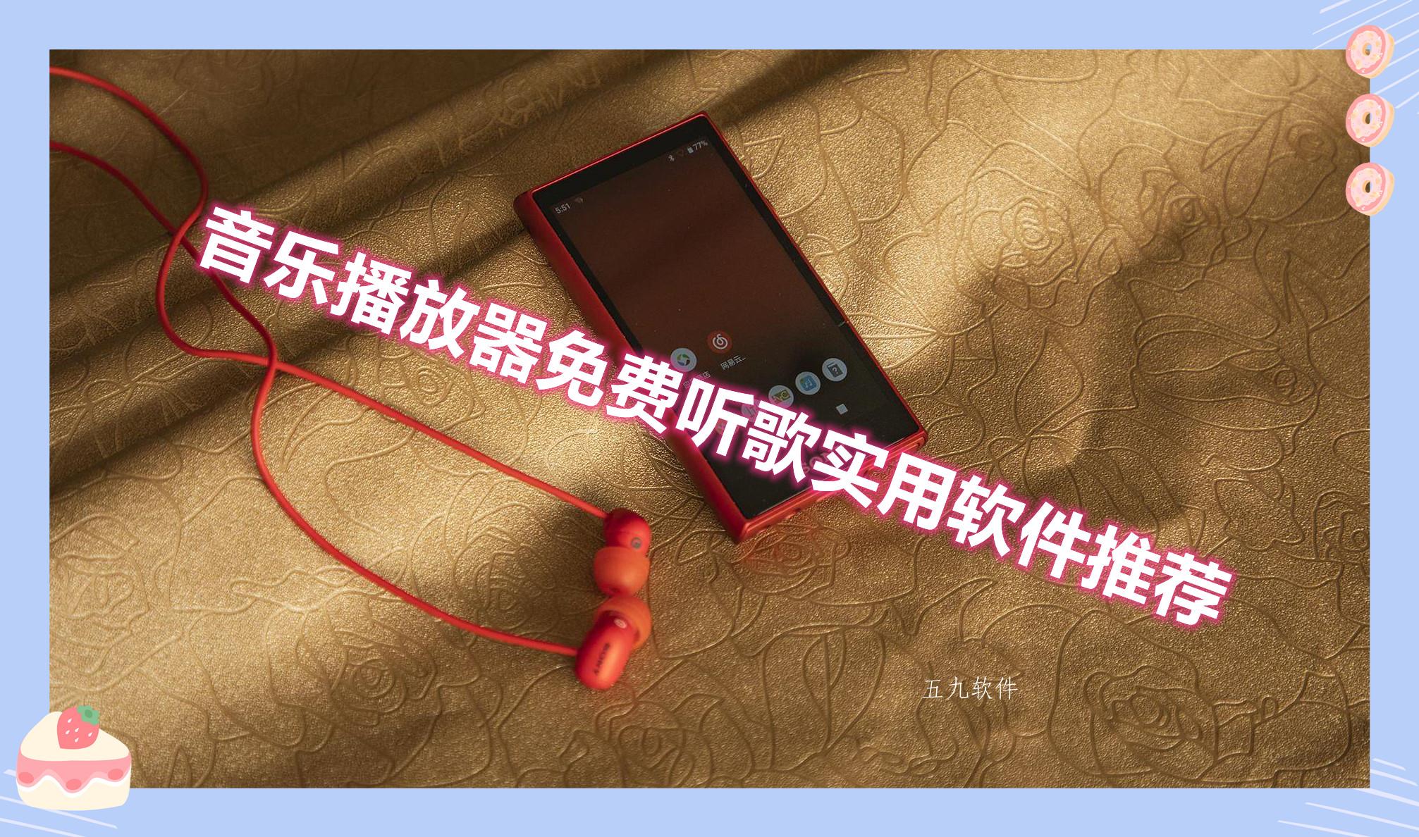 音乐播放器免费听歌实用软件推荐