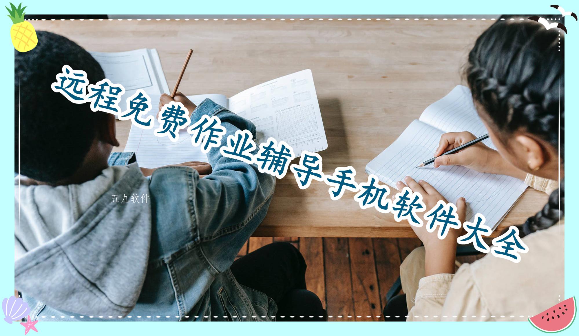 远程免费作业辅导手机软件大全 远程免费作业辅导手机软件大全