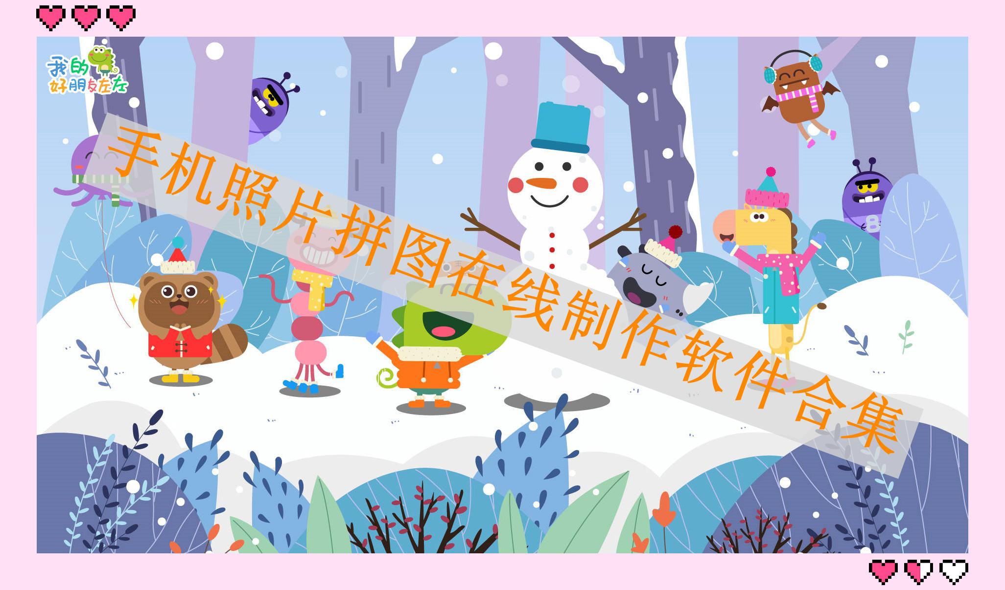 手机照片拼图在线制作软件合集 手机照片拼图在线制作软件合集