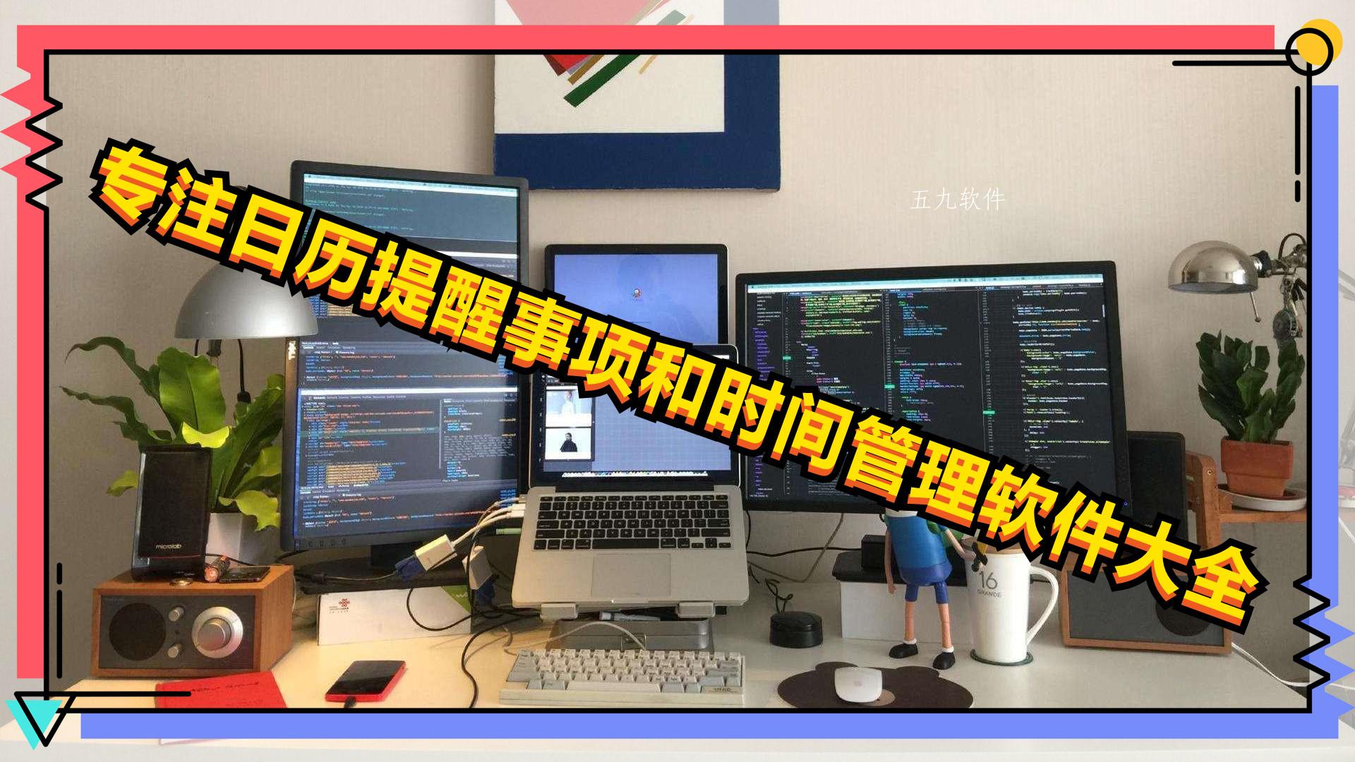 专注日历提醒事项和时间管理软件大全 专注日历提醒事项和时间管理软件大全