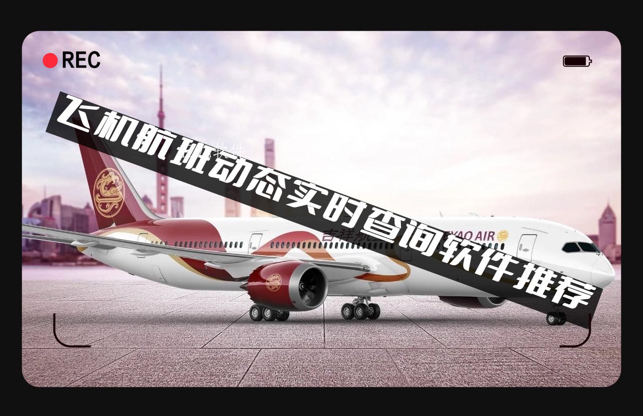 飞机航班动态实时查询软件推荐