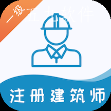 一级注册建筑师易题库app 一级注册建筑师易题库app