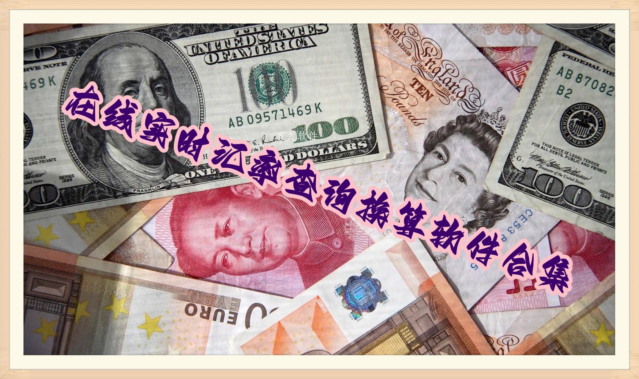 在线实时汇率查询换算软件合集