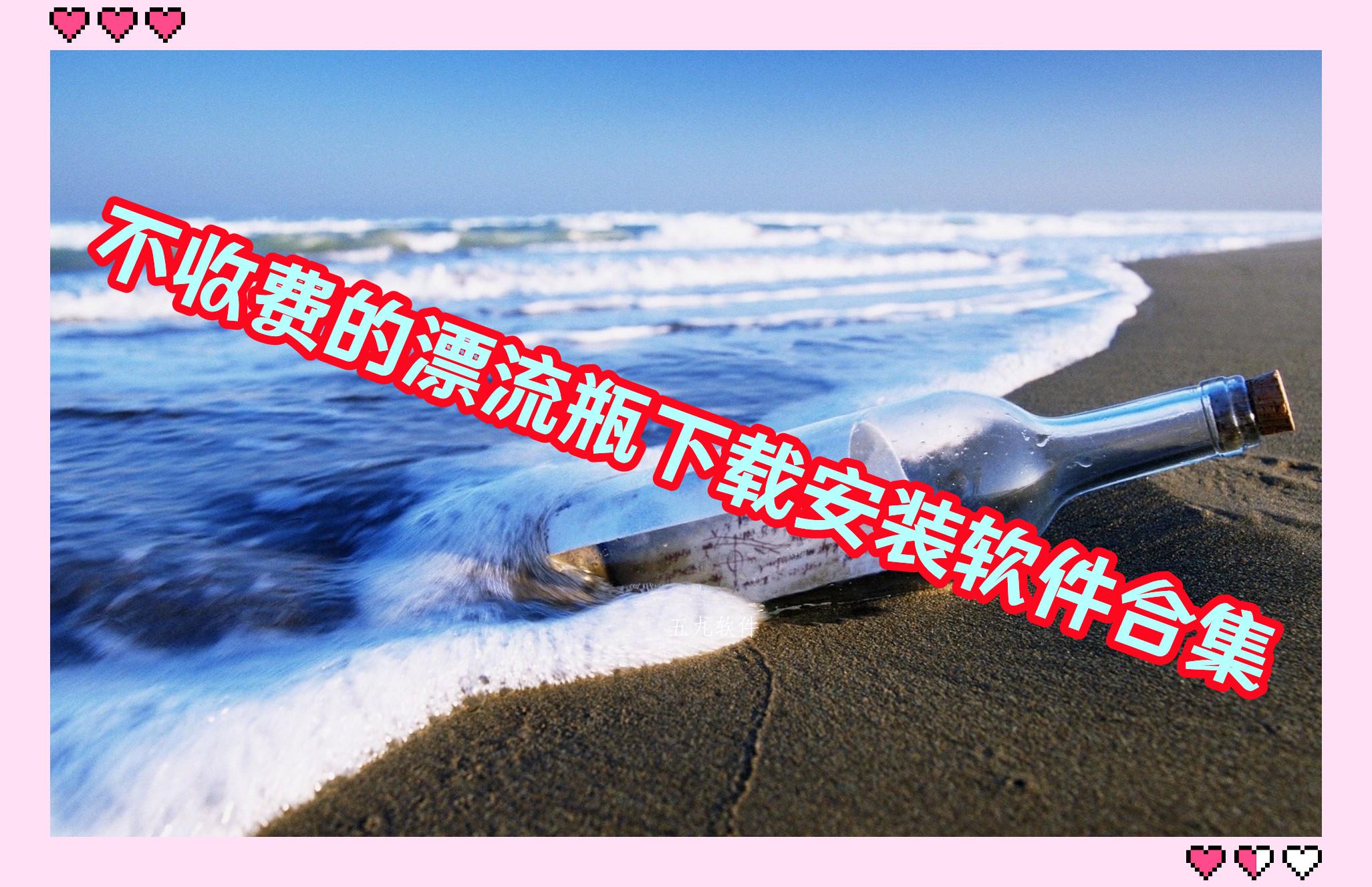 不收费的漂流瓶下载安装软件合集 不收费的漂流瓶下载安装软件合集
